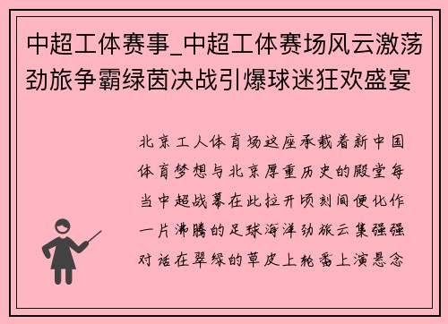 中超工体赛事_中超工体赛场风云激荡劲旅争霸绿茵决战引爆球迷狂欢盛宴