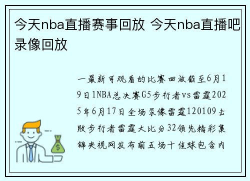 今天nba直播赛事回放 今天nba直播吧录像回放