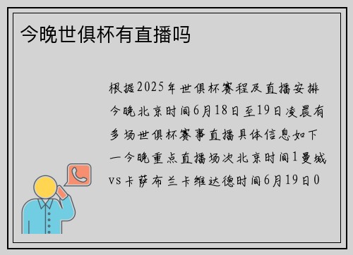 今晚世俱杯有直播吗