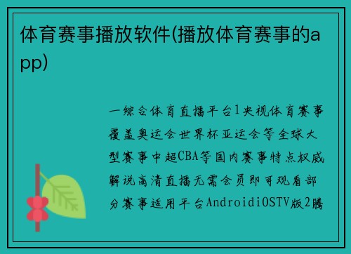 体育赛事播放软件(播放体育赛事的app)